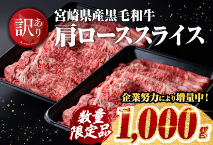 ※令和7年7月発送※企業努力により実現！※数量限定※【訳あり】黒毛和牛 肩ロース スライス 1,000g【 肉 牛肉 黒毛和牛 国産牛肉 九州産牛肉 宮崎県産牛肉 すき焼き牛肉 しゃぶしゃぶ牛肉 ローススライス スキヤキ牛肉 肉牛 ロース スライス ミヤチク 訳あり肉 精肉 】