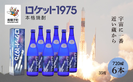 
【宇宙に一番近い蔵】「ロケット1975」35％720ml
化粧箱入6本
