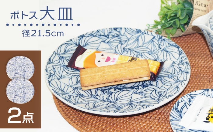 
            【波佐見焼】大皿 ポトス 2枚セット 食器【大貴セラミックス】 [HF16]
          