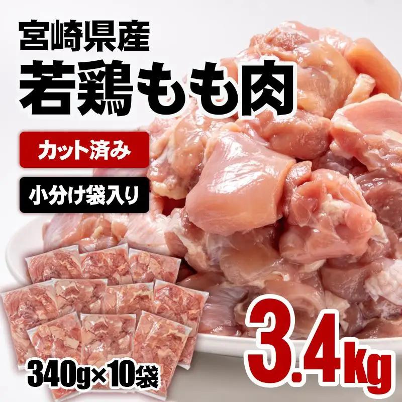 宮崎県産若鶏 鶏肉 もも肉 カット 3.4㎏ (340g×10)小分け 真空パック＜76-2a＞鶏 もも身 鶏モモ肉 国産