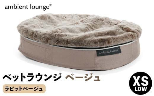 
            【アンビエントラウンジジャパン】犬ペットラウンジベージュ・ラビットベージュ(XSサイズ)※超小型犬向け LOWタイプ ELITE【 栃木県 足利市 】 F7Z-1421
          