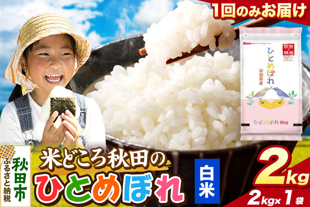 米 ひとめぼれ【白米】米どころ秋田県産 令和7年産 精米 2kg（2kg×1袋） [米 お米 こめ 白米 精米 ブランド米 小分け ご飯 ごはん 米どころ 秋田県産 2kg袋]