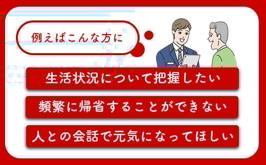 郵便局の「みまもり訪問サービス」(3カ月間)【37001】