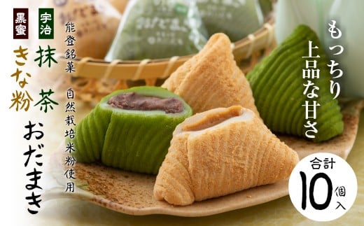 
            和菓子 冷凍 能登 銘菓 抹茶 きな粉 おだまき 10個 セット 個包装 地元産 きなこ 自然栽培 米粉 使用 宇治抹茶 特製 黒蜜 あんこ 人気 名物 菓子 お菓子 和スイーツ デザート 茶菓子 お茶菓子 餅 お餅 餅菓子 手土産 お土産 小分け もちもち 北陸 石川 羽咋 道の駅 のと 千里浜 1万円以下 一万円以下 10000円以下 [K040]
          