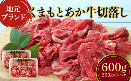  牛肉 切り落とし 計600g （300g×2パック）