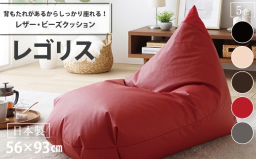 
                  【238】ビーズクッション　レゴリスレザー
                