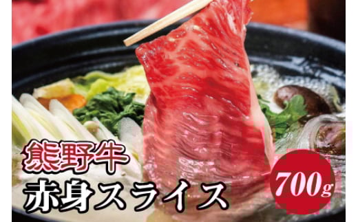熊野牛 すき焼き・しゃぶしゃぶ 赤身スライス 約700g【MT14】