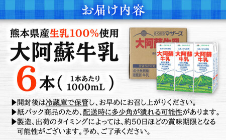 大阿蘇牛乳1000ml(6本入り)牛乳AYCB009