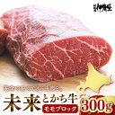 【ふるさと納税】未来とかち牛 モモブロック 300g 牛肉 肉 お肉 国産 国産牛 北海道産 人気 送料無料 北海道 十勝 芽室町