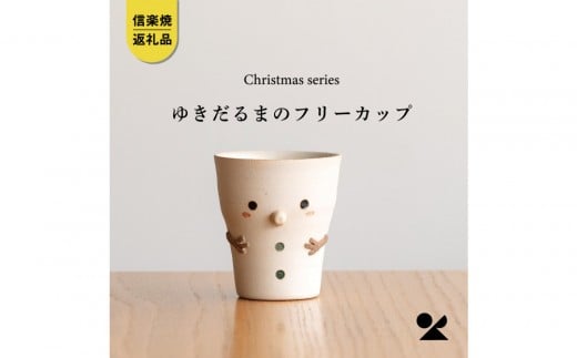 【信楽焼・明山】雪だるまのフリーカップ　s15-28