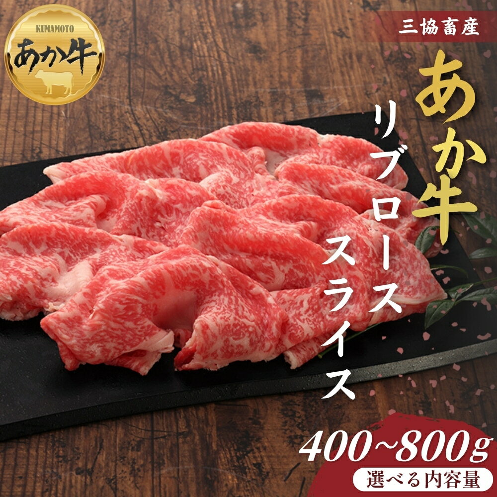 【ふるさと納税】【三協畜産】熊本和牛あか牛リブローススライス 400g～800g あか牛のタレ付き あか牛 赤牛 牛肉 国産 簡単 お取り寄せ 冷凍 お土産 ギフト 贈り物 贈答用 豪華 セット ご当地 簡単 手軽 贅沢 ご褒美 お祝い 人気 晩ご飯 熊本県 阿蘇市