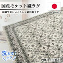 【ふるさと納税】【1.5畳用】130×185cm 洗える国産モケット織ラグ ベージュ(ポーロ130×185BE)【1496342】