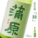 【ふるさと納税】日本酒 新潟 《下越酒造》 蒲原 「緑」 五百万石 720ml 純米吟醸 | 国産米使用 精米歩合65％ 火入れ 阿賀 清酒 地酒 ギフト プレゼント 送料無料