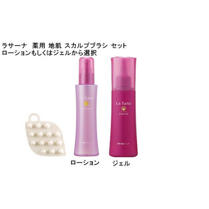 【ふるさと納税】ラサーナ スカルプブラシ＆育毛剤 セット ローションもしくはジェルから選択