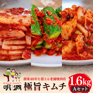 40年愛される旨辛絶品！手作りプレミアム・キムチセット1.6kg A｜明洞　キムチ
