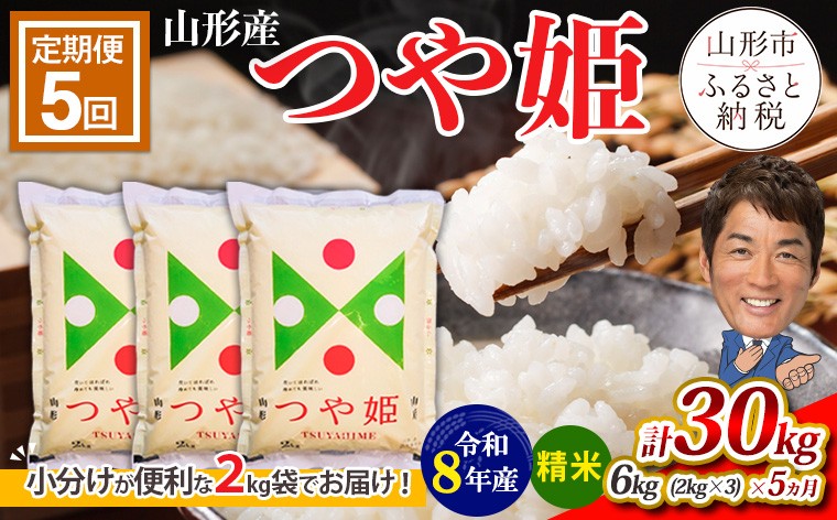 
                  【令和8年産】 【定期便5回】山形産つや姫(精米)6kg(2kg×3袋)×5回 FY26-238
                
