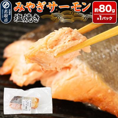 ふるさと納税 名取市 鮭 サーモン 漁亭浜や みやぎサーモン塩焼き 約80g×1パック|21_hmy-270101