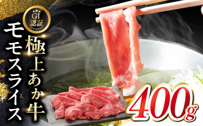 
            【GI認証】くまもとあか牛赤身モモスライス 400ｇ　【有限会社 三協畜産】 [YCG120]
          