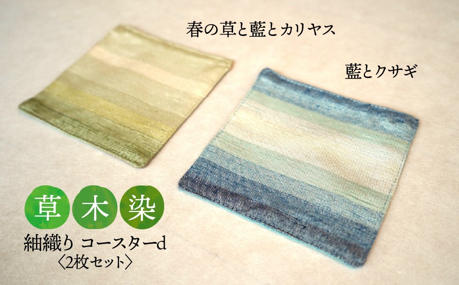 
                  【草木染】紬織り コースター d  （青色：藍とクサギ）（緑色：春の草と藍とカリヤス） 2枚セット｜伝統 工芸 手織り 天然染料 小物 雑貨 丁寧な暮らし ティータイム 一点もの ハンドメイド サステナブル ギフト 贈り物 お祝い 土曜日の月
                