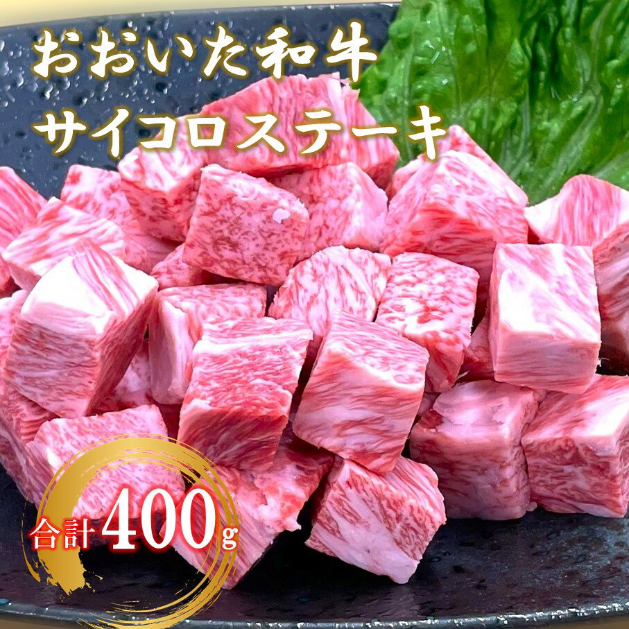 【ふるさと納税】【A4～A5等級】おおいた和牛サイコロステーキ400g ステーキ 牛肉 豊後牛 焼肉 鉄板焼き 大分県産
