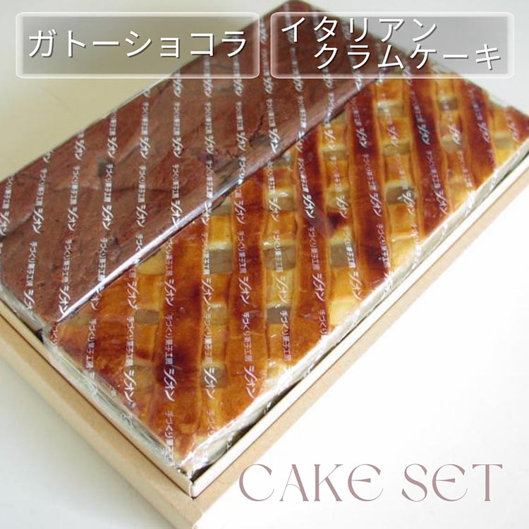 【ふるさと納税】洋菓子 焼き菓子 1本/2本＜丹波仕込み 渋皮栗入りガトーショコラ・イタリアンクラムケーキ＞種類選べる | チョコケーキ ケーキ スイーツ 手づくり 京都 丹波 ギフト プレゼント 贈答 ※離島への配送不可