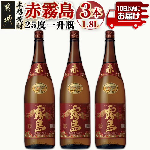 【霧島酒造】赤霧島(25度)1.8L×3本 ≪みやこんじょ特急便≫_24-07-K03-1800-3-Q