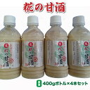 【ふるさと納税】糀の甘酒(原液)400gボトル入り4本セット