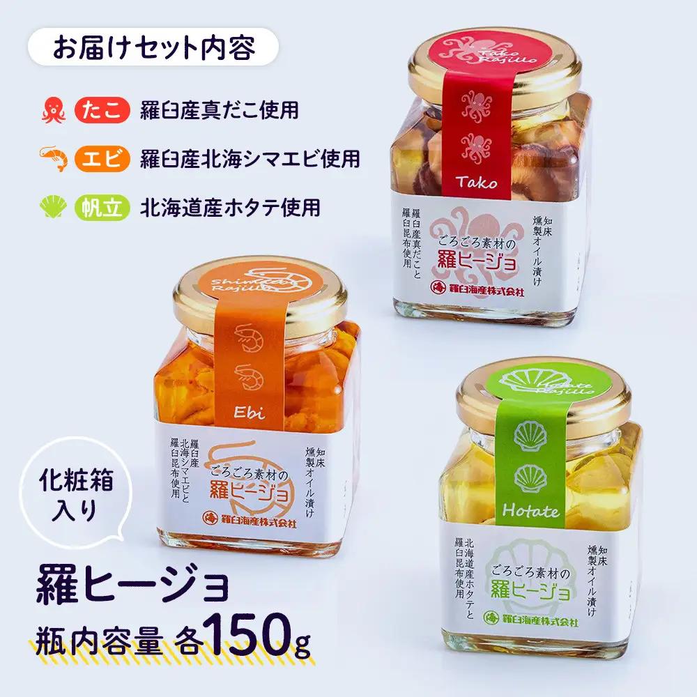羅ヒージョ3点セット（エビ・たこ・帆立) オイル漬け セット 海鮮 洋食 北海道 知床 羅臼　