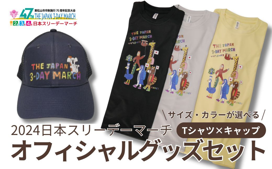 
2024日本スリーデーマーチ　オフィシャルグッズセット キャップ（ネイビー）×Tシャツ サイズ 色が選べる（イエロー、グレー、ブラック）（M、L、LL） | 埼玉県 東松山市 ウオーキング ウォーキング 運動 健康 帽子
