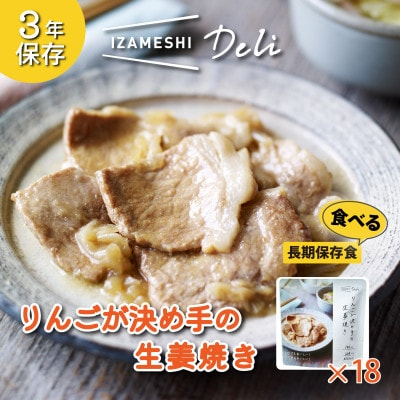 
長期保存食 イザメシ Deli りんごが決め手の 生姜焼き 18個/1ケース 防災で非常食を備蓄に【1291763】
