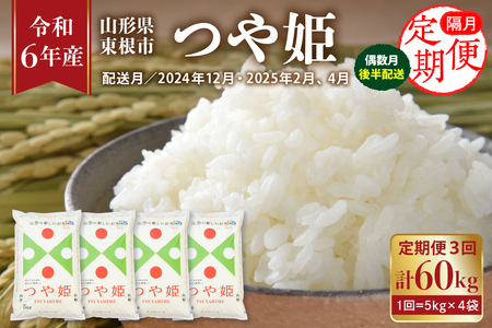 【令和6年産米】※2024年12月後半スタート※　つや姫20kg×3回 隔月定期便　hi009-026-12043