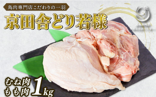 京田舎どり若様 1kg 手捌き ( 国産 若鶏 肉 鳥 鶏肉 料理 高級 鳥肉 むね もも ささみ ひな 雛 焼き鳥 BBQ ブロック 鳥肉セット 若鶏もも肉 モモムネセット 京都 木津川市 ナカムラポートリー )