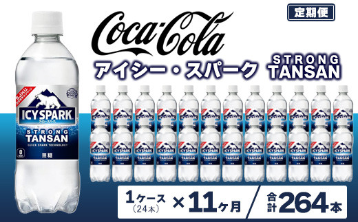 
                  【11ヶ月定期便】【強炭酸】 カナダドライ(CANADA DRY) コカ・コーラ アイシー・スパーク 500ml×24本 | 炭酸水 強炭酸 ソーダ スパークリング 炭酸飲料 コカコーラ カナダドライ アイシースパーク 無糖 割り材 ストレート ペットボトル ケース 箱買い まとめ買い 備蓄  飲料 ギフト ふるさと納税  工場 土浦市 茨城工場

                