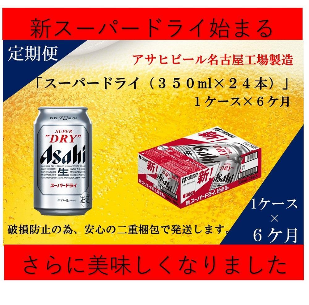 【 定期便 6回 】 ビール アサヒ スーパードライ 350ml 24本 　 