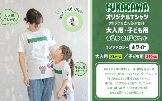 【大人：XLサイズ×子ども：140センチ】FUKAGAWAオリジナルTシャツ ホワイト（大人用・子ども用）・オリジナルピンバッチセット シャツ Tシャツ 服 ピンバッチ 北海道 深川市