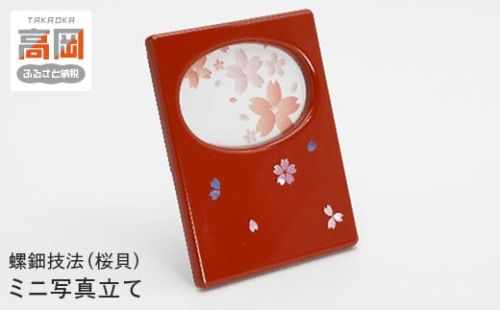 【高岡漆器】ミニ写真立桜貝入り　朱[№5616-0861]