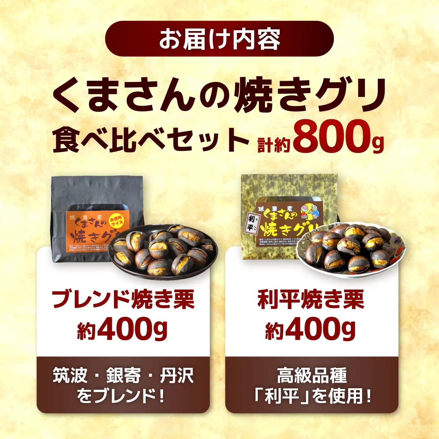 先行予約10月中旬より発送 焼き栗食べ比べ 約400g×2種くまさんの焼き栗AYDQ001