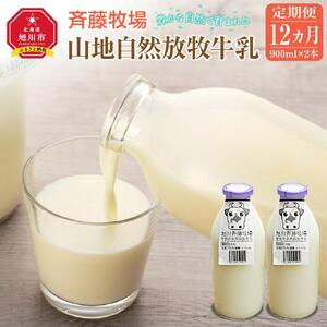 【12ヶ月定期便】斉藤牧場の山地自然放牧牛乳（900ml×2本×12回） ｜ 牛乳 _00578