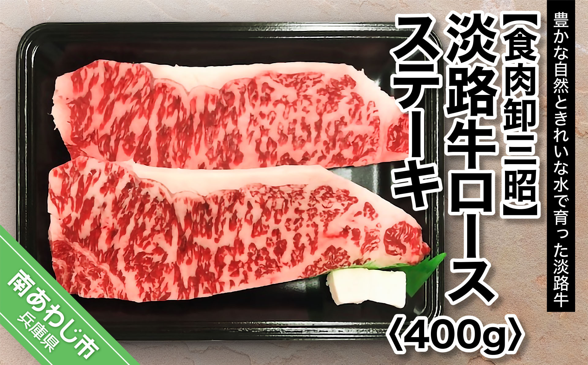 
淡路牛ロース ステーキ400g
