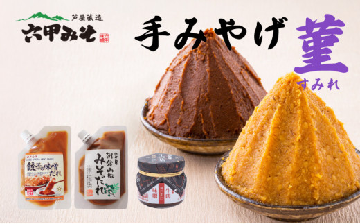 創業100有余年の老舗味噌屋の「六甲みそ 手みやげ 菫（すみれ）」【フリーズドライみそ汁 味噌汁 味噌だれ 田楽みそ 味噌 みそ 白味噌 出汁 具材 具だくさん 大豆 長期熟成 塩分控め 無添加 田楽 餃子  贈答用 贈り物 ギフト プレゼント お中元 お歳暮】