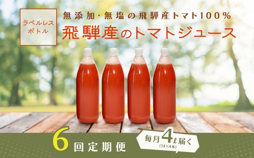 先行予約（2026年8月から発送）【定期便 6回】（ラベルレス）飛騨産 100％ 無添加トマトジュース（1L×4本入り）×6ヶ月 定期 毎月 ギフト 贈り物 プレゼント 贈答 とまと 飲料 野菜飲料 トマト トマトジュース 野菜ジュース  無添加 無塩 トマトの丘