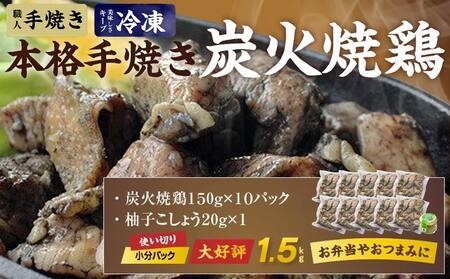 【2026年3月お届け】本格手焼き!炭火焼鶏1.5kg(ゆずこしょう付)_12-1401-2603