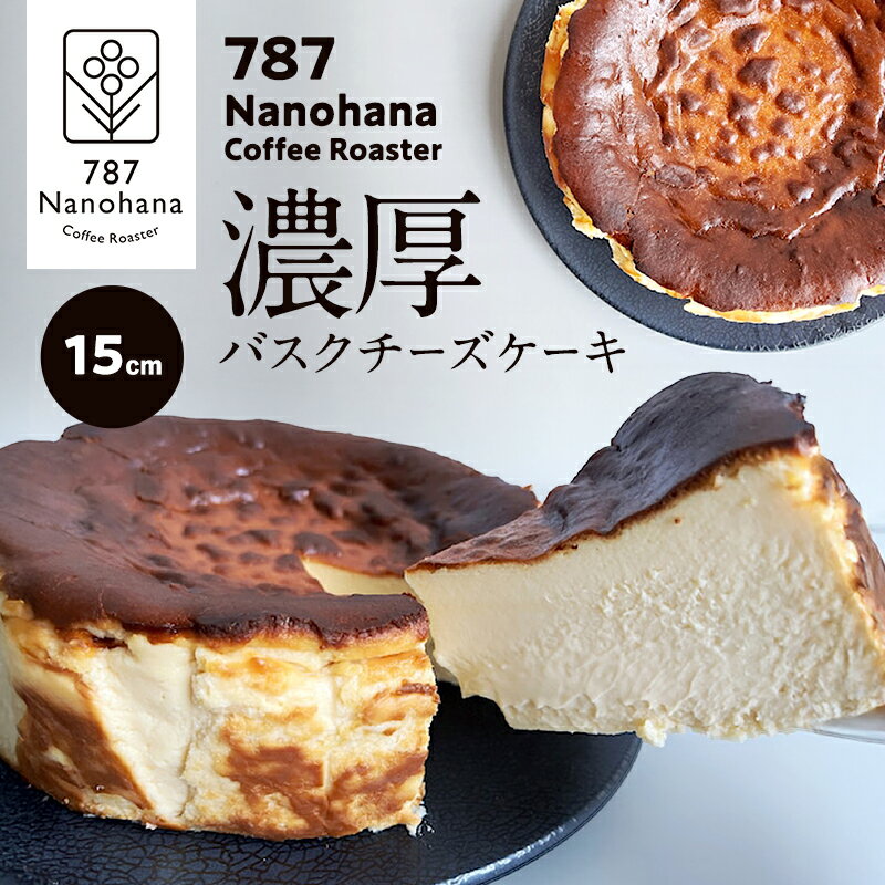 【ふるさと納税】濃厚バスクチーズケーキ（15cm） 787 Nanohana Coffee Roaster 国産食材のみ使用 贈答用 ギフト おすすめ 人気