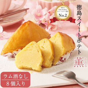 洋菓子 スイートポテト 8個 ラム酒なし スイートポテト