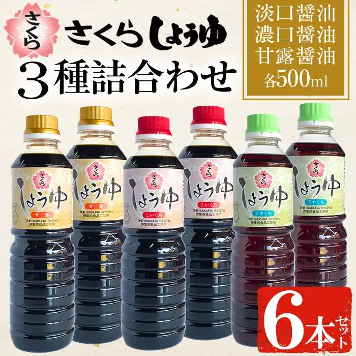 No.1163 さくらしょうゆ3種(淡口醤油・濃口醤油・甘露醤油 各500ml×2本 計6本) 九州 鹿児島 しょうゆ 醤油 しょう油 正油 調味料 甘口醤油 大豆 だいず 甘口 たまごかけご飯 ごはん ご飯 食べ比べ セット 【伊集院食品工業所】