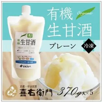 甘酒 有機生甘酒プレーン フローズン 京都・喜右衛門 甘酒【370g×5】