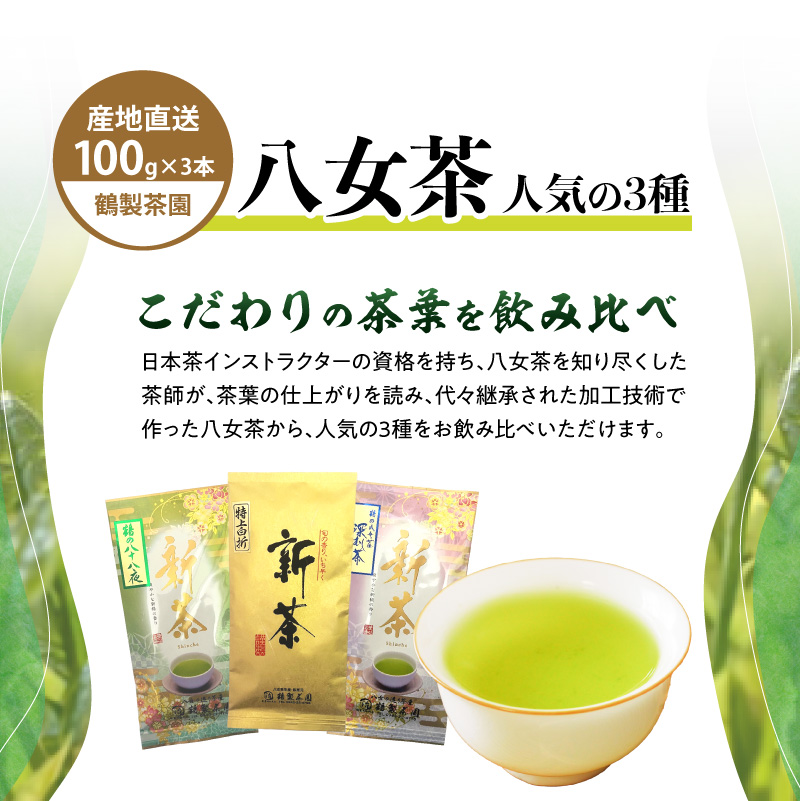 【2026年新茶】 ＜人気の3種飲み比べ＞鶴製茶園の八女茶セット【2026年5月中旬発送予定】 煎茶 八十八夜 深むし茶 特上白折 飲み比べ 新茶 福岡県 八女市