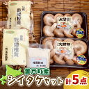 【ふるさと納税】置戸町産シイタケセット(生椎茸(大統領)300g×2パック、乾燥椎茸（スライス、丸）100g各1袋、乾燥椎茸（粉末）40g1袋 計5点) ふるさと納税 人気 おすすめ ランキング 椎茸 しいたけ シイタケ きのこ キノコ だし 汁物 ギフト 北海道 置戸町 送料無料 OTB004