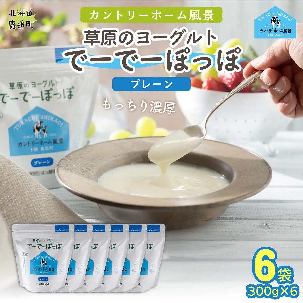 プレーン 草原のヨーグルト でーでーぽっぽ 300g ×6 SKB159