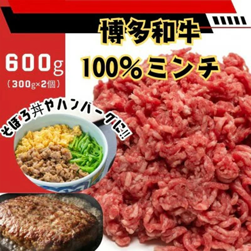 博多和牛100％ミンチ（挽肉）【訳あり】600g（300g×2個）【和牛 博多和牛 福岡 博多 筑前 おすすめ 人気 ミンチ 挽肉 訳あり ふるさと納税 送料無料 FL055】